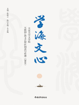 cover image of 学海文心